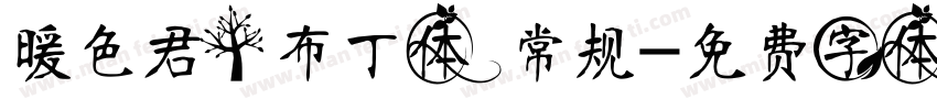 暖色君】布丁体 常规字体转换